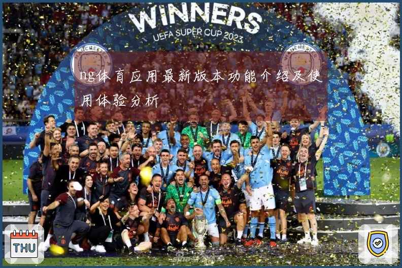 ng体育应用最新版本功能介绍及使用体验分析